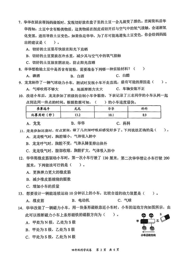 广东省深圳市龙华区2024-2025学年度第一学期期末质量测试四年级科学试卷第2页