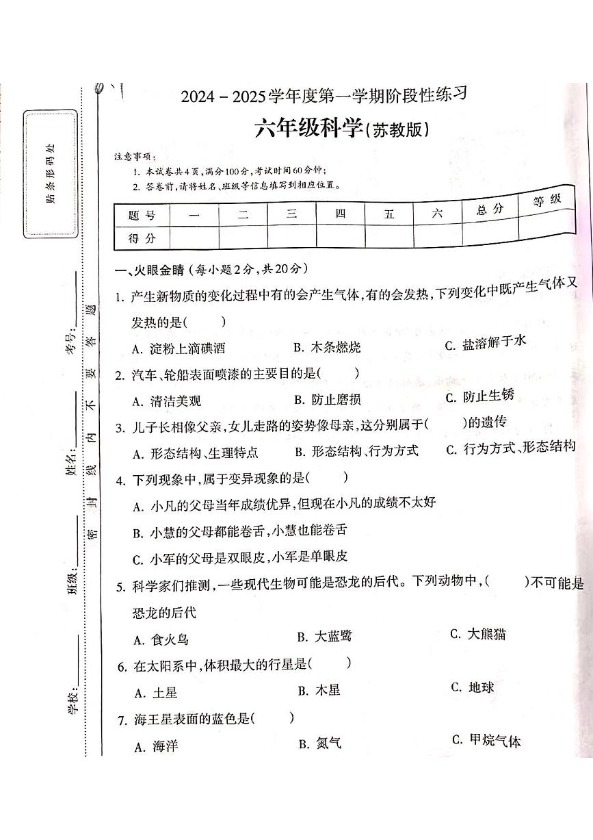 山西省吕梁市离石区呈祥路小学2024-2025学年六年级科学上册月考测试卷