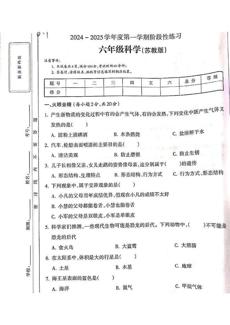 山西省吕梁市离石区呈祥路小学2024-2025学年六年级科学上册月考测试卷第1页