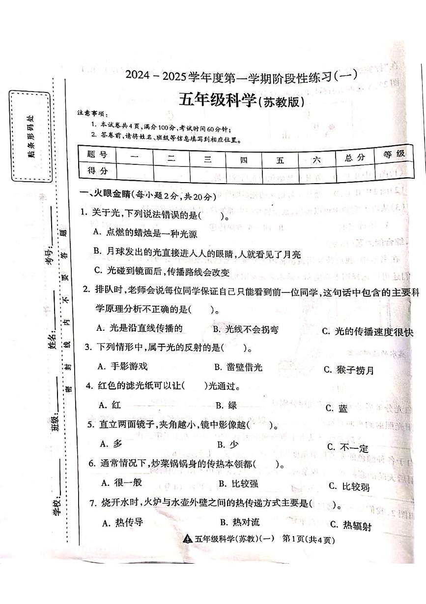 山西省吕梁市离石区呈祥路小学2024-2025学年第一学期五年级科学上册月考测试卷