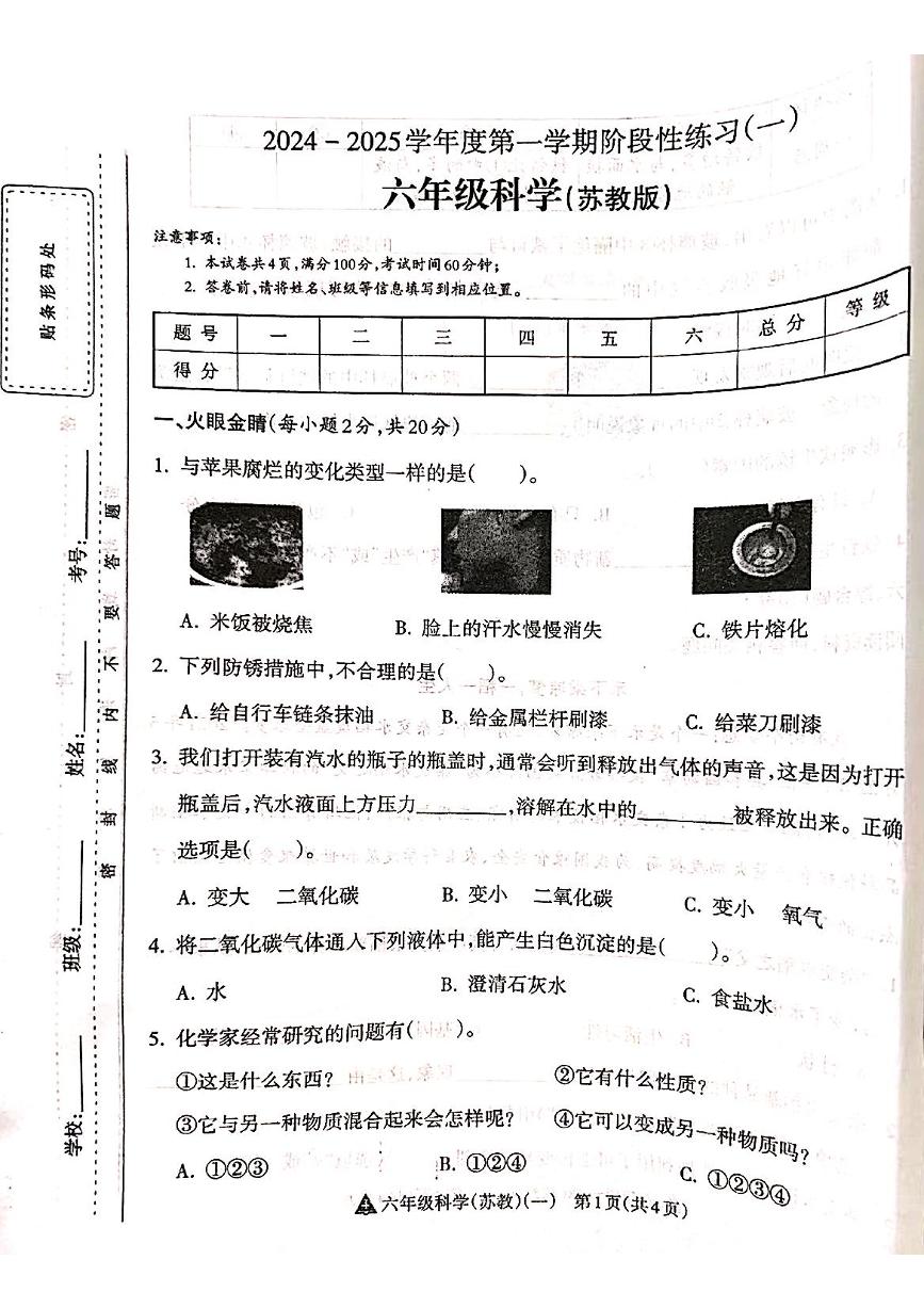 山西省吕梁市离石区呈祥路小学2024-2025学年第一学期六年级科学上册月考测试卷