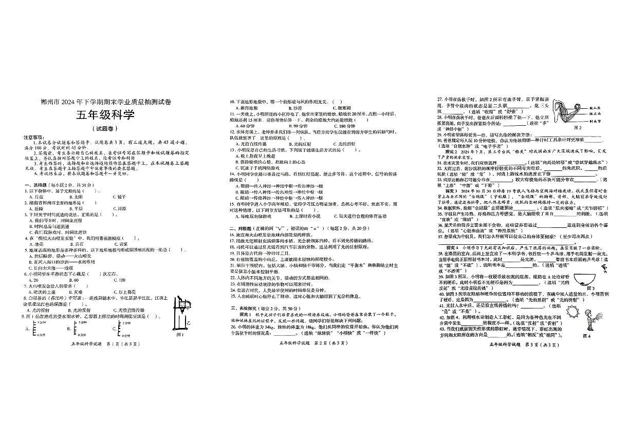 湖南省郴州市2024年下学期期末学业质量抽测试五年级科学试卷