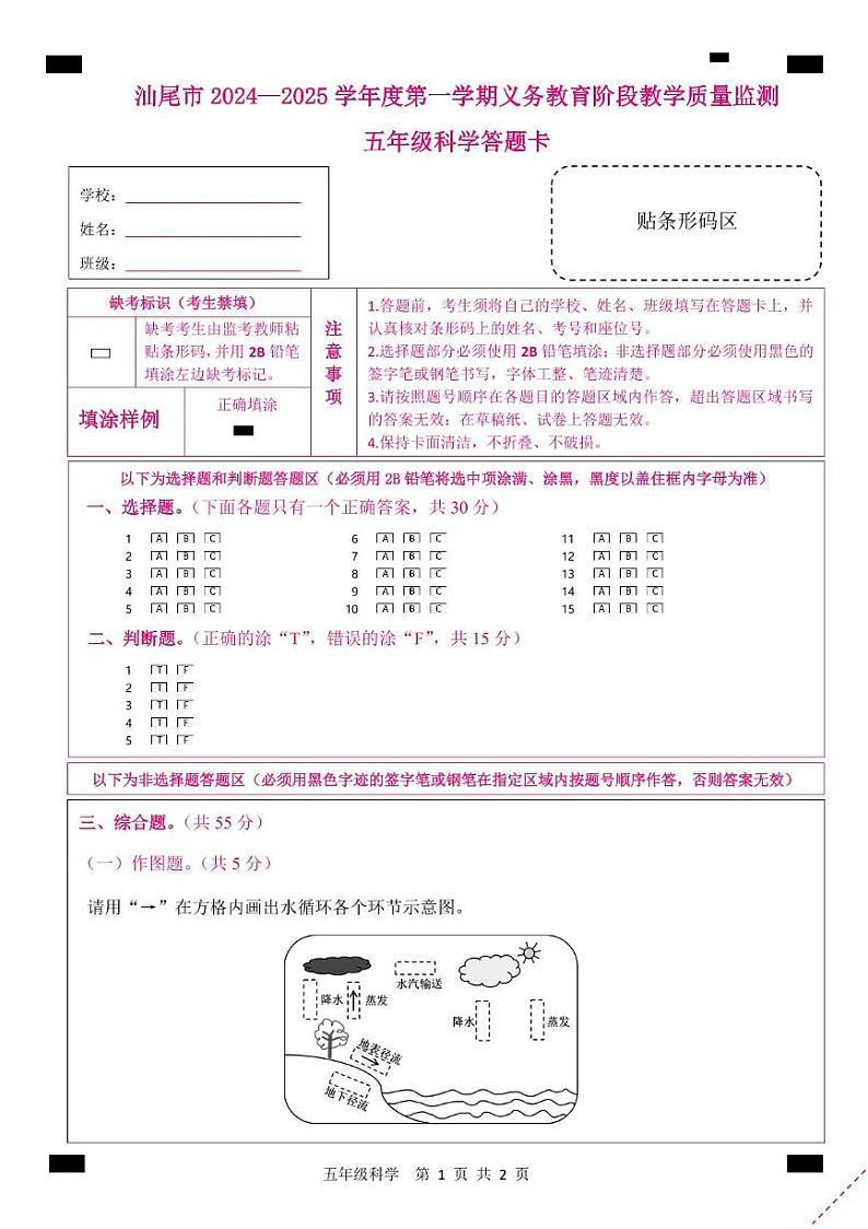五年级科学 五年级科学教学质量监测答题卡划块第1页