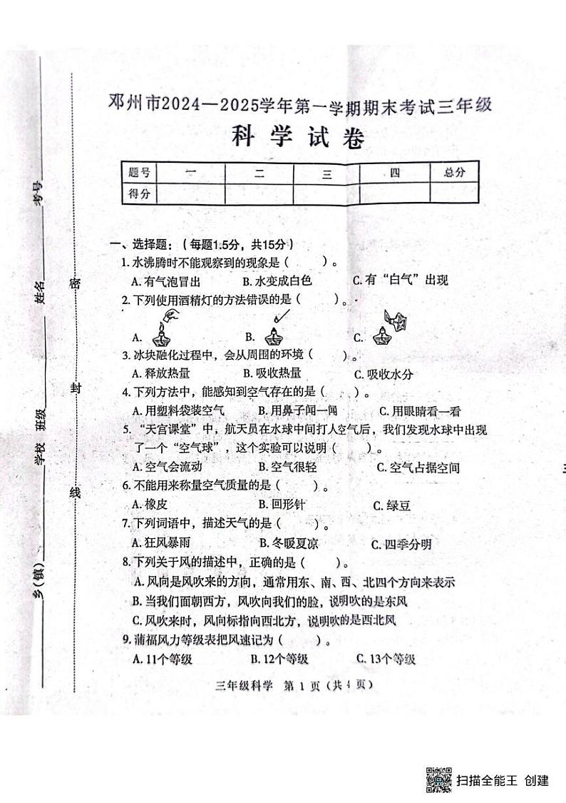 河南省南阳市邓州市2024-2025学年三年级上学期1月期末科学试题第1页