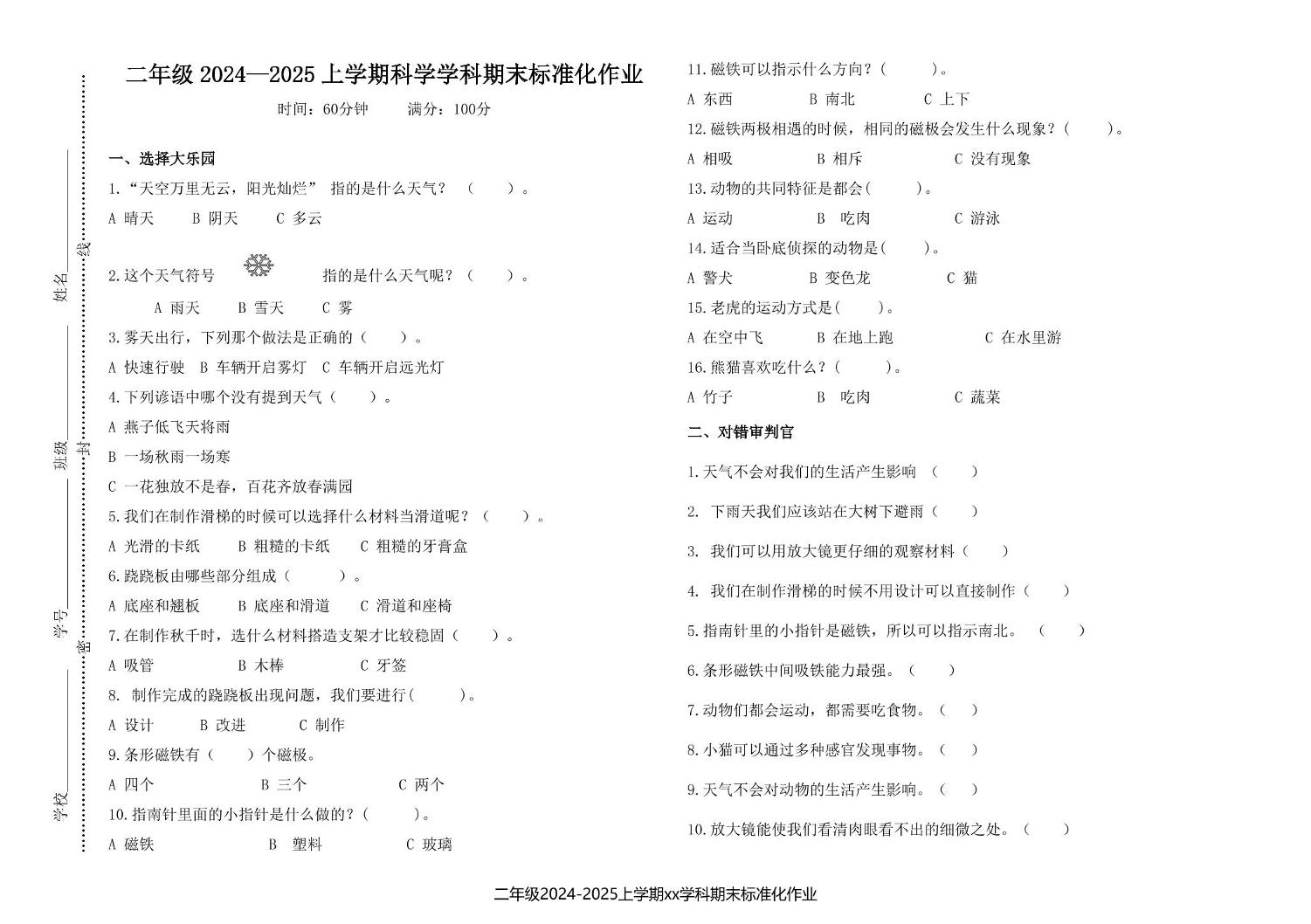 河南省郑州市惠济区郑州四中实验学校2024-2025学年二年级上学期1月期末科学试题