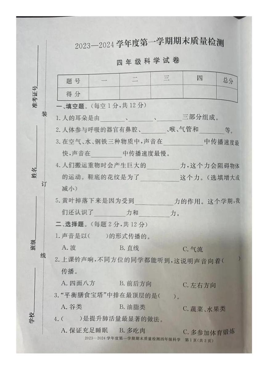 安徽省阜阳市颍泉区2023-2024学年四年级上学期期末科学试卷