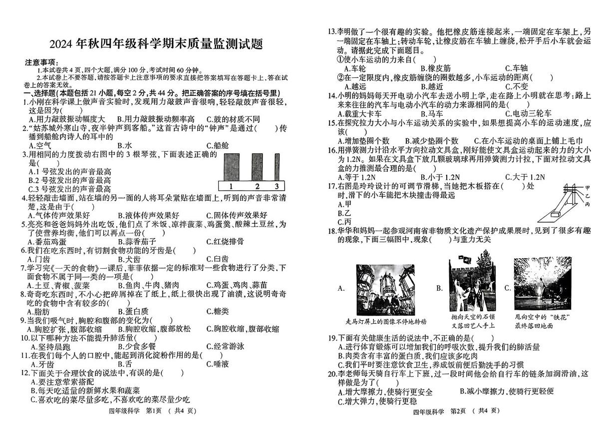 河南省驻马店市驿城区2024-2025学年四年级上学期期末科学试题