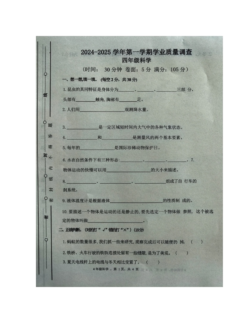 山东省临沂市蒙阴县2024-2025学年四年级上学期期末考试科学试题