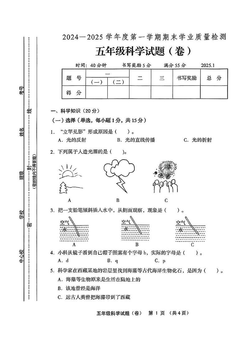 山西省运城市芮城县2024-2025学年五年级上学期期末科学试题第1页