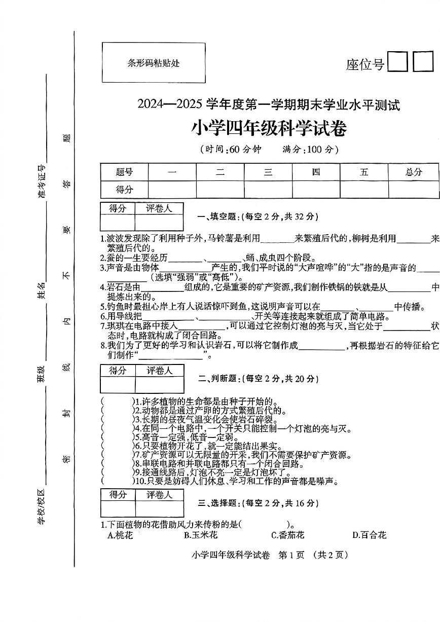 安徽省宿州市埇桥区2024-2025学年四年级上学期期末科学试题