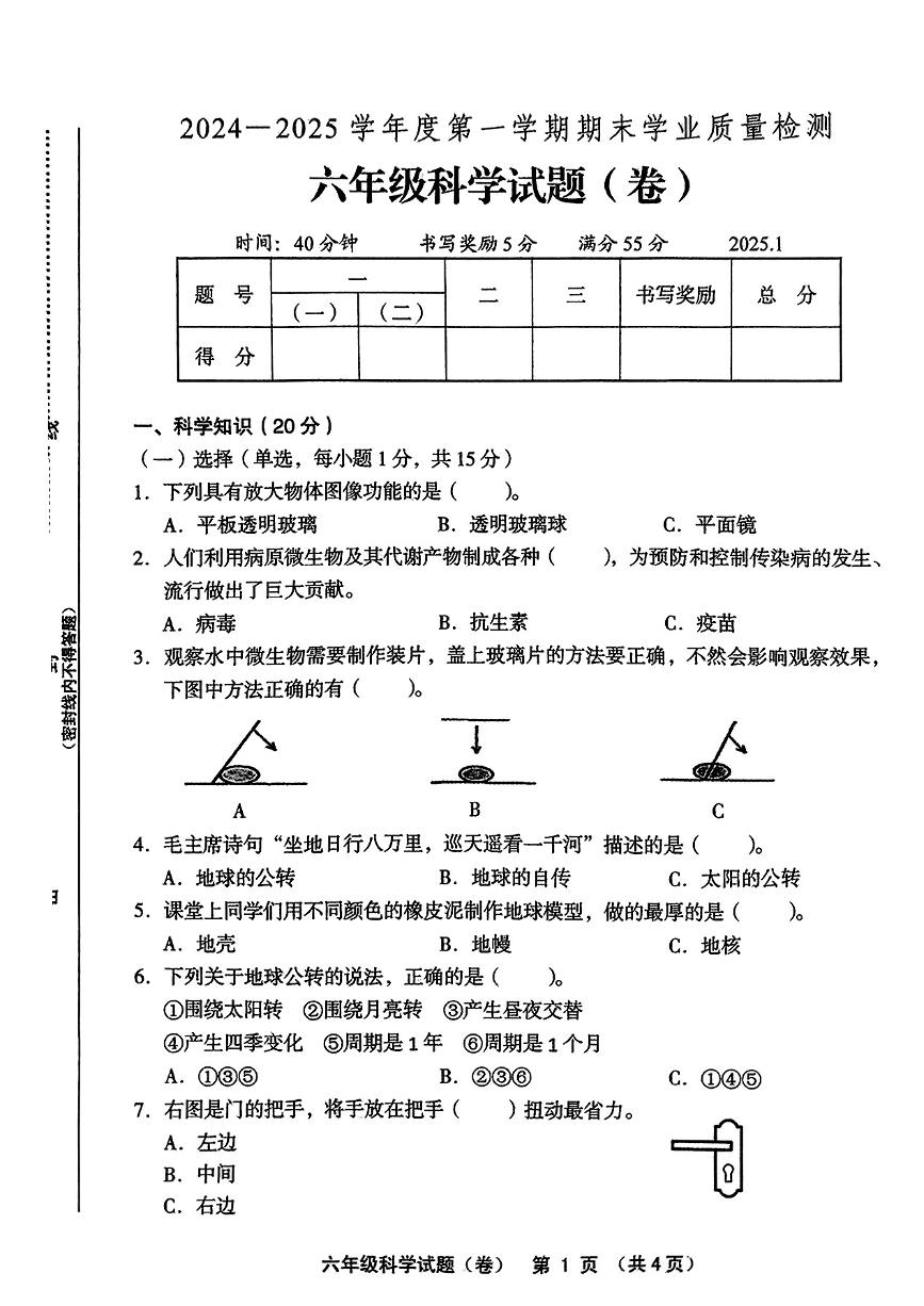 山西省运城市平陆2024-2025学年六年级上学期期末考科学试题