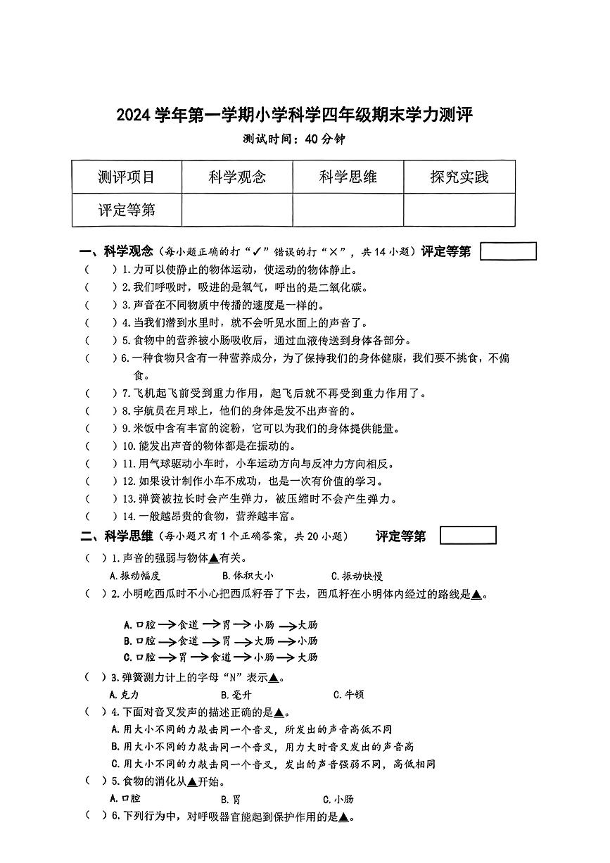 浙江省杭州市余杭区2024-2025学年上学期期末四年级科学试卷