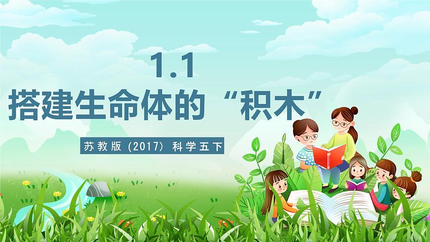 蘇教版（2017）科學(xué)五下 1.1《搭建生命的“積木”》課件第1頁(yè)