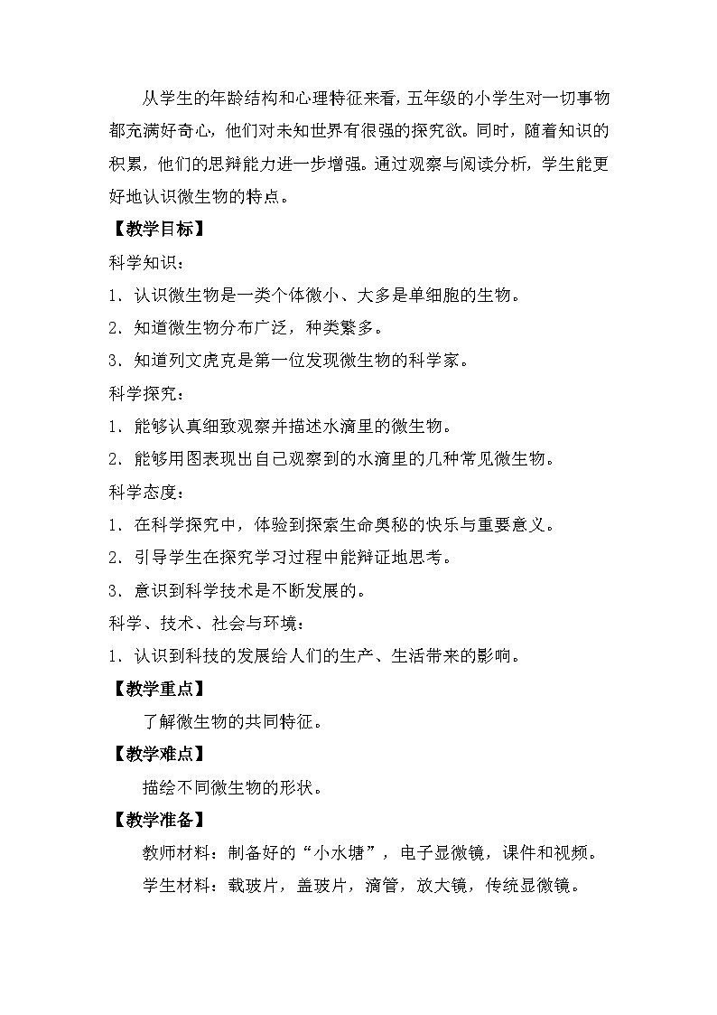 苏教版(2017)科学五下 1.2《微小的生命体》教案第3页