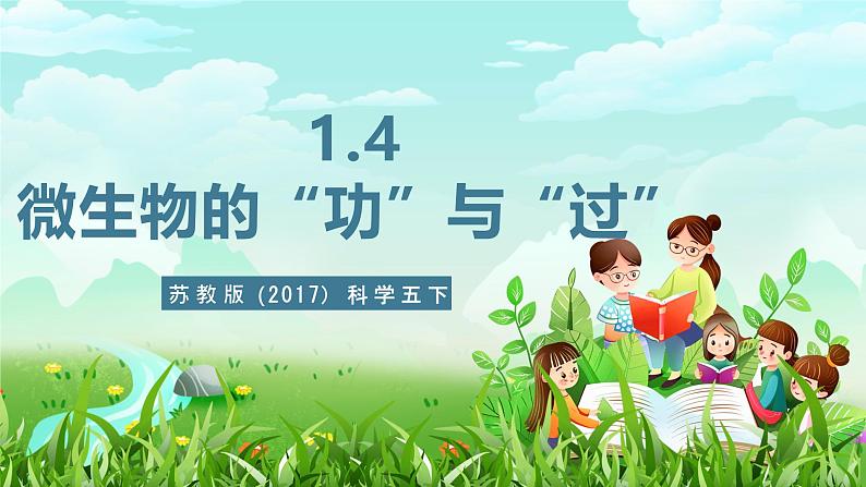 苏教版(2017)科学五下 1.4《微生物的“功”与“过”》课件第1页