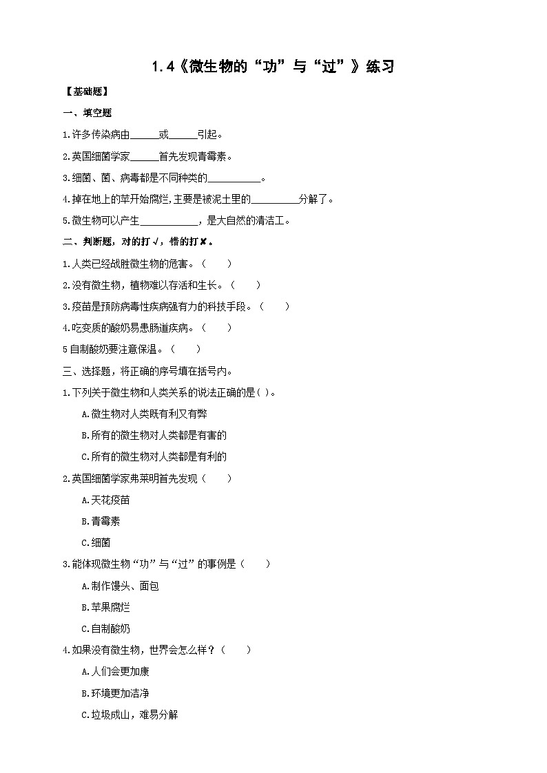 苏教版(2017)科学五下 1.4《微生物的“功”与“过”》分层练习(含答案)第1页