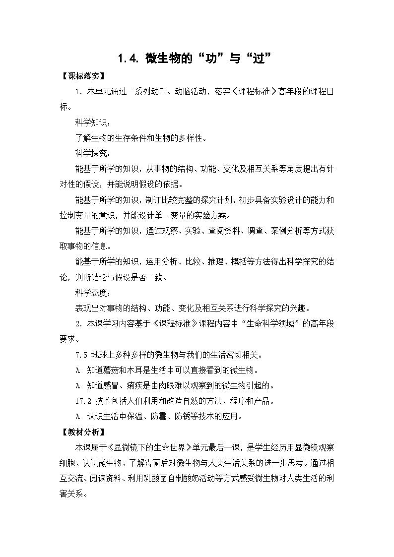 苏教版(2017)科学五下 1.4《微生物的“功”与“过”》教案第1页