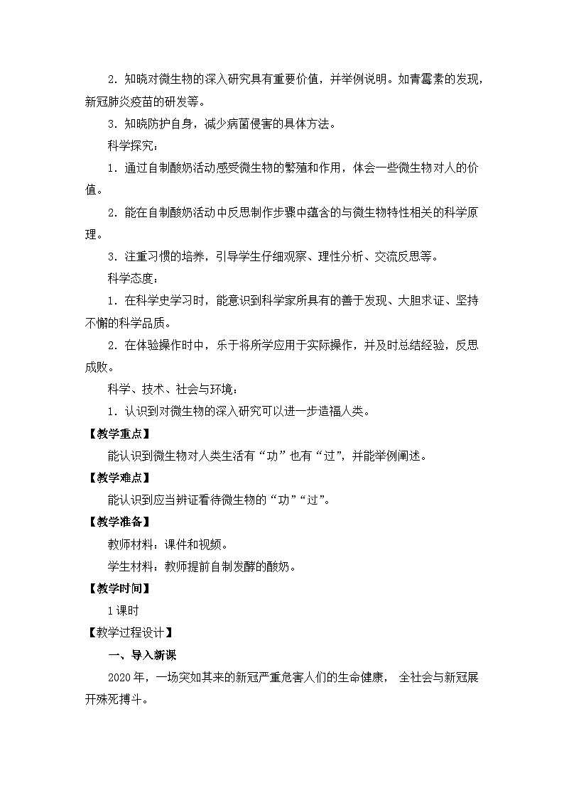 苏教版(2017)科学五下 1.4《微生物的“功”与“过”》教案第3页