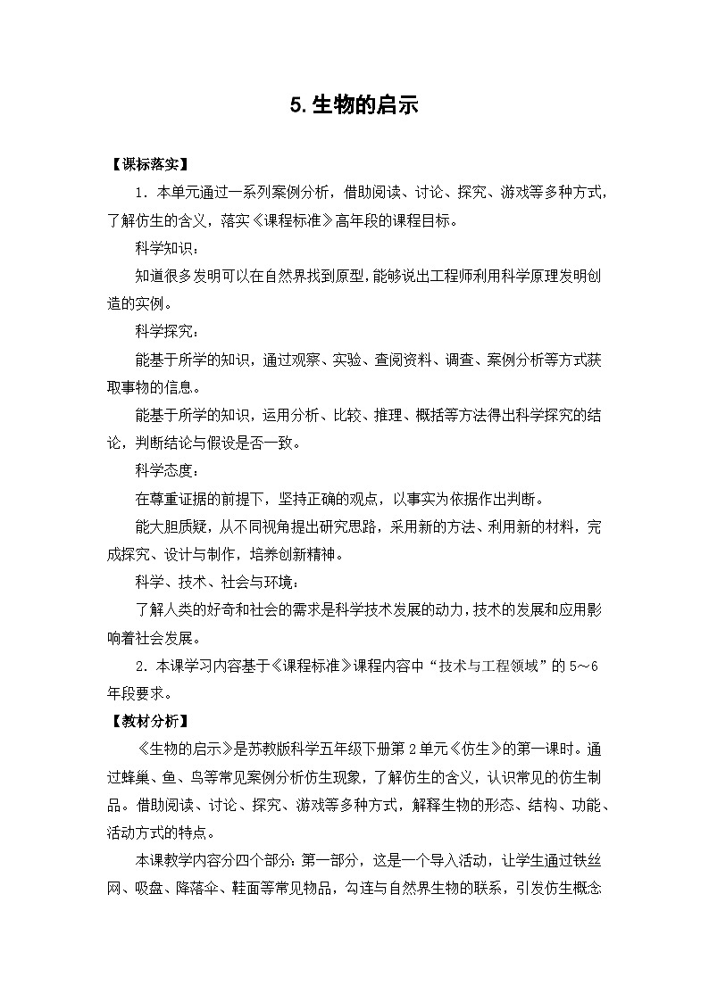 苏教版(2017)科学五下 2.5《生物的启示》教案第1页