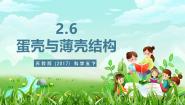 苏教版（2024）五年级下册（2017）6 蛋壳与拱形建筑精品ppt课件