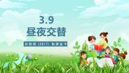 小学9 昼夜交替精品ppt课件