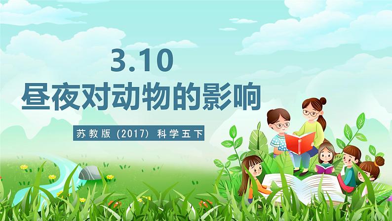 苏教版(2017)科学五下 3.10《昼夜对植物的影响》课件第1页