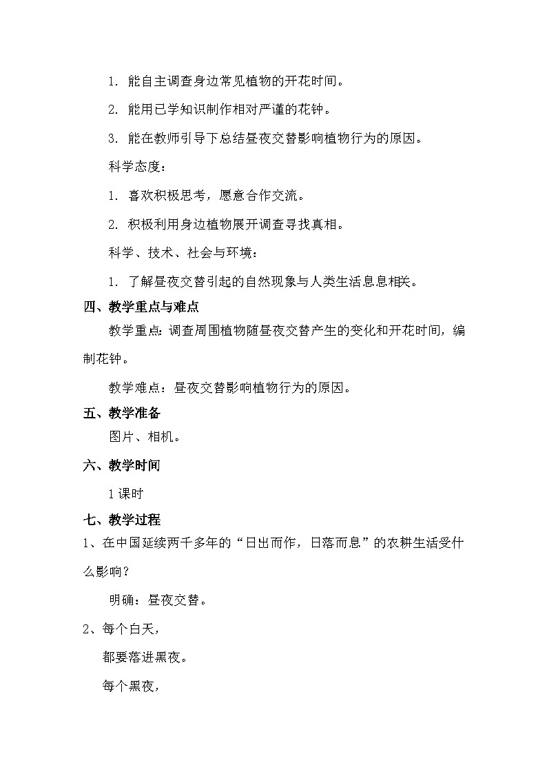 苏教版(2017)科学五下 3.10《昼夜对植物的影响》教案第2页