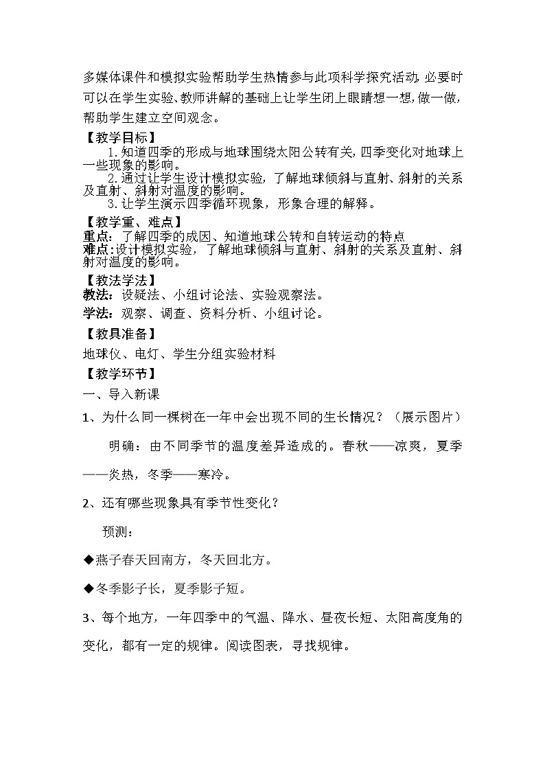蘇教版（2017）科學五下 3.12《四季循環(huán)》教案第2頁