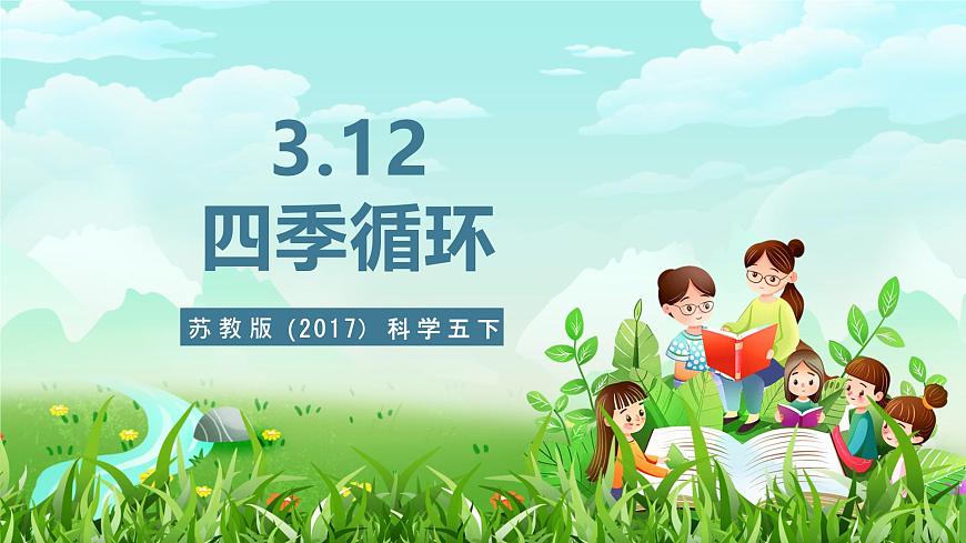 蘇教版(2017)科學五下 3.12《四季循環(huán)》課件第1頁
