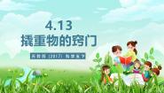 苏教版（2024）五年级下册（2017）13 撬重物的窍门一等奖课件ppt