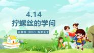 小学科学苏教版（2024）五年级下册（2017）14 拧螺丝的学问获奖课件ppt