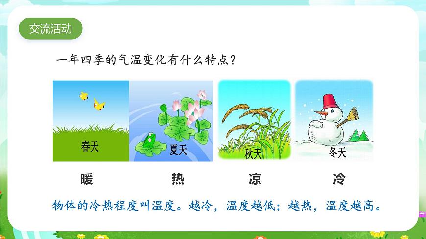 蘇教版（2017）科學(xué)四下 1.1《冷熱與溫度》課件第8頁(yè)
