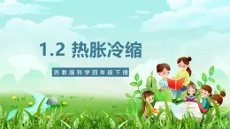 苏教版（2017）科学四下 1.2《热胀冷缩》课件+教案+分层练习