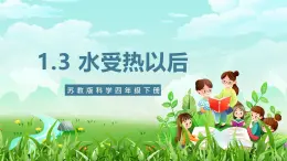 苏教版（2017）科学四下 1.3《水受热以后》课件+教案+分层练习