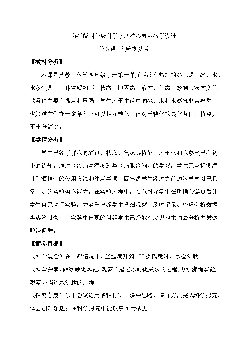 苏教版(2017)科学四下 1.3《水受热以后》教案第1页