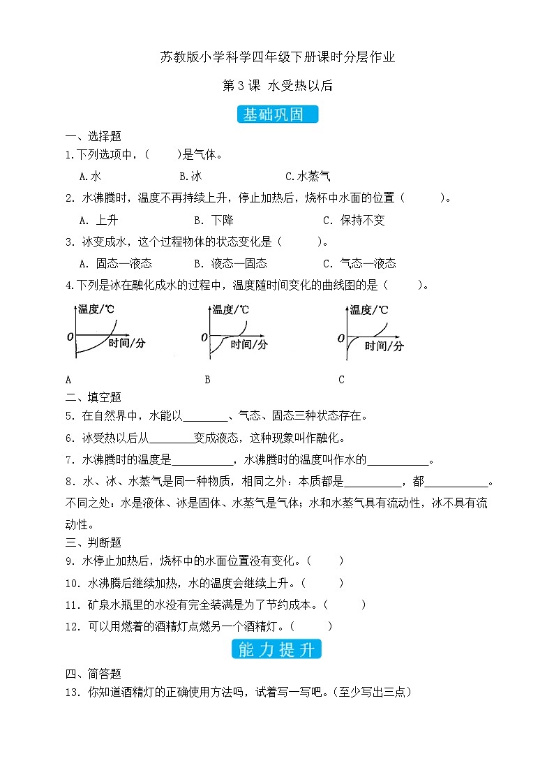苏教版(2017)科学四下 1.3《水受热以后》分层练习第1页