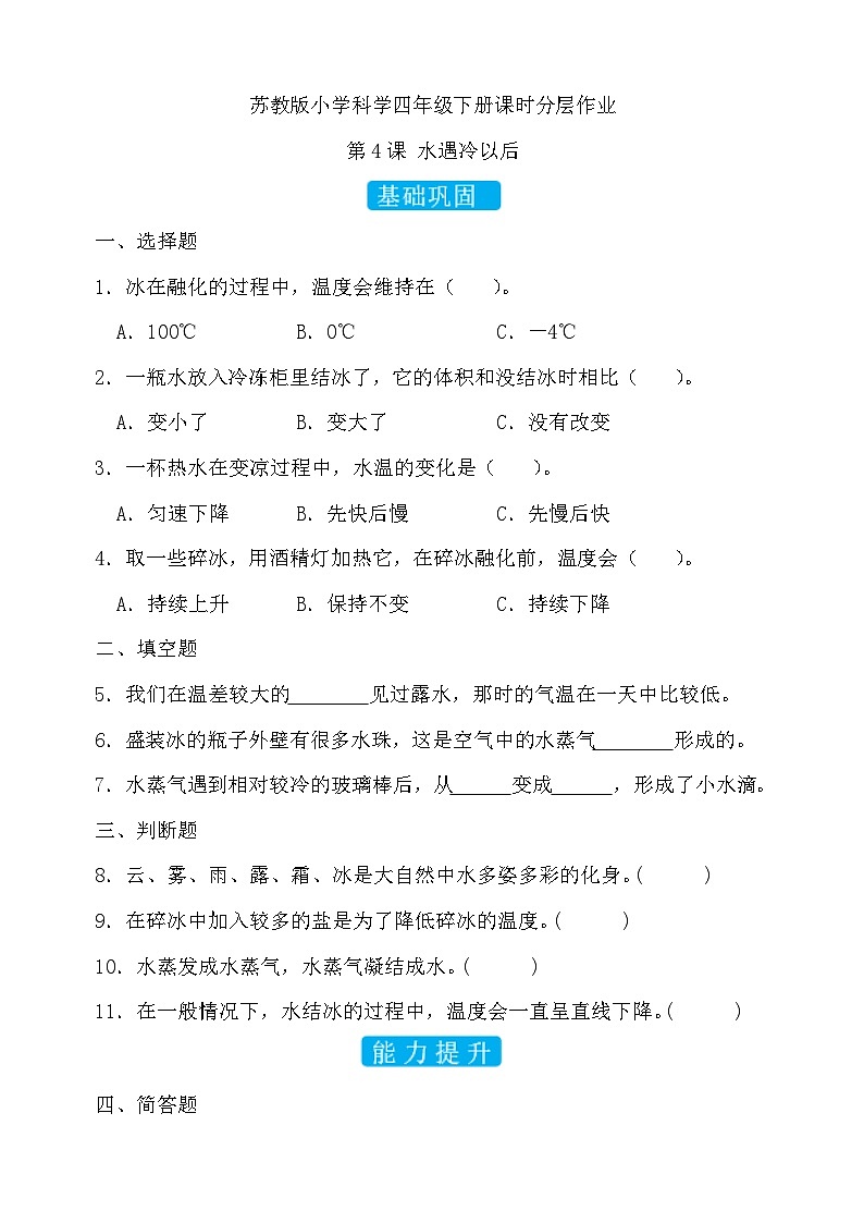 苏教版(2017)科学四下 1.4《水遇冷以后》分层练习第1页