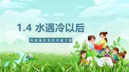 苏教版（2017）科学四下 1.4《水遇冷以后》课件+教案+分层练习