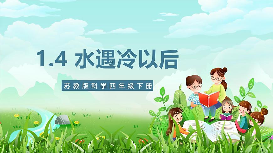 蘇教版（2017）科學(xué)四下 1.4《水遇冷以后》課件第1頁(yè)