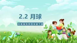 苏教版（2017）科学四下 2.6《月球》课件+教案+分层练习