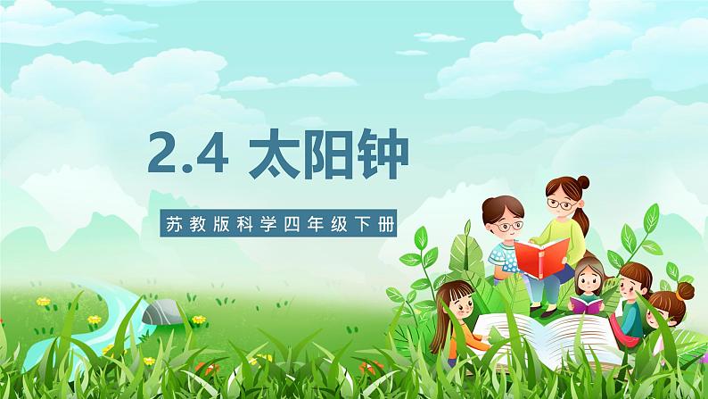 苏教版(2017)科学四下 2.4《太阳钟》课件第1页