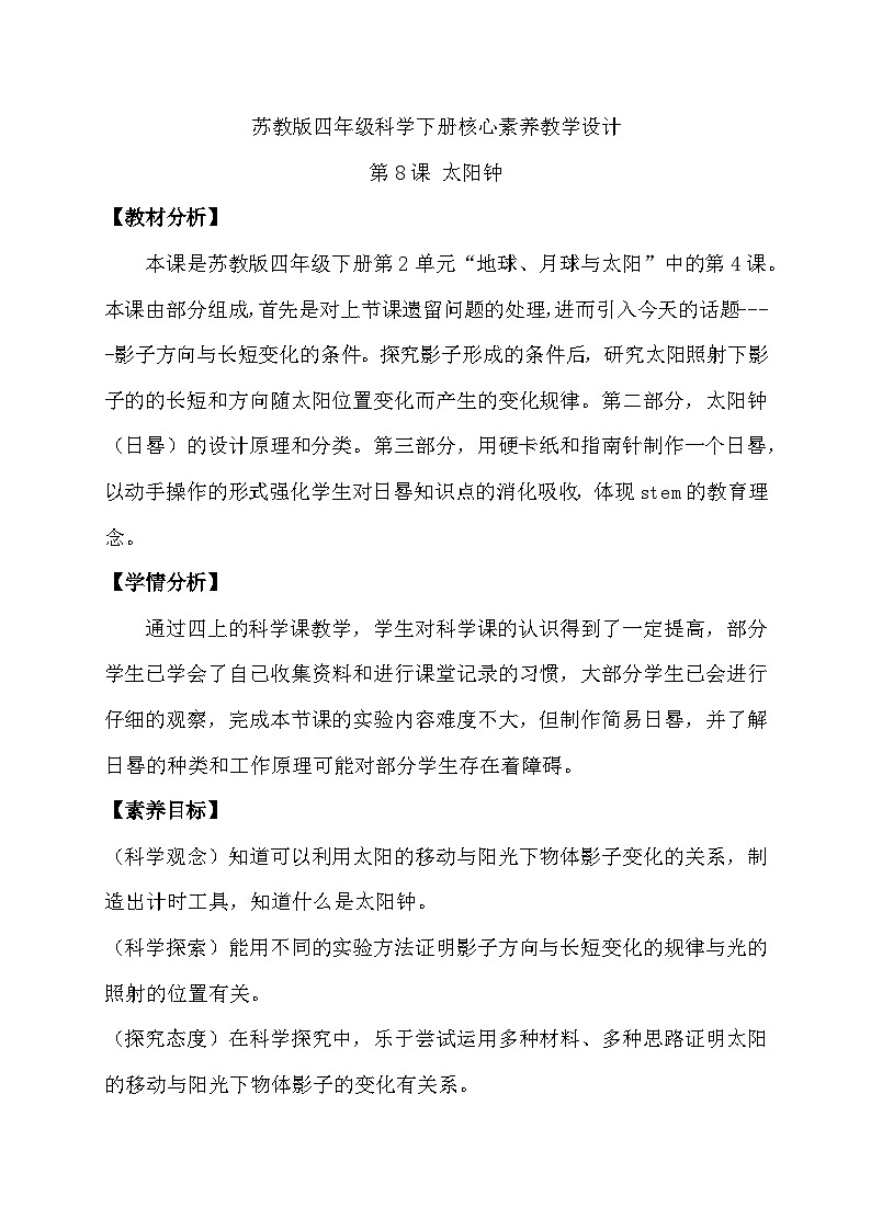 苏教版(2017)科学四下 2.4《太阳钟》教案第1页