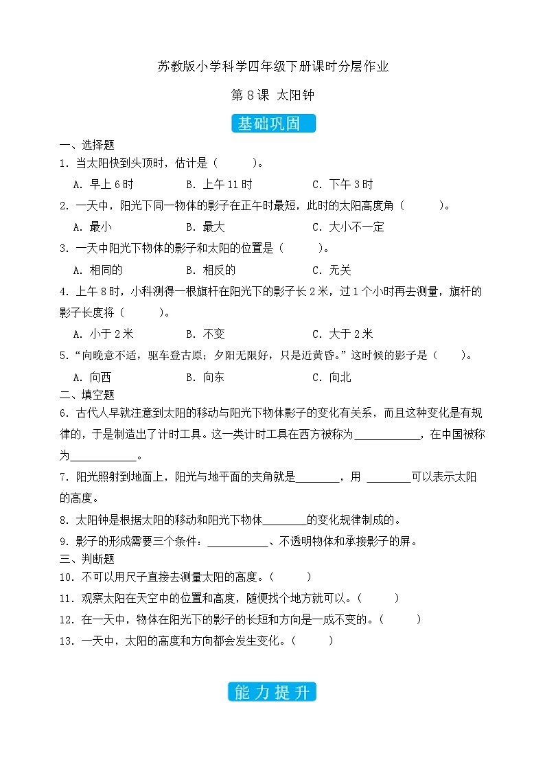 苏教版(2017)科学四下 2.4《太阳钟》分层练习第1页