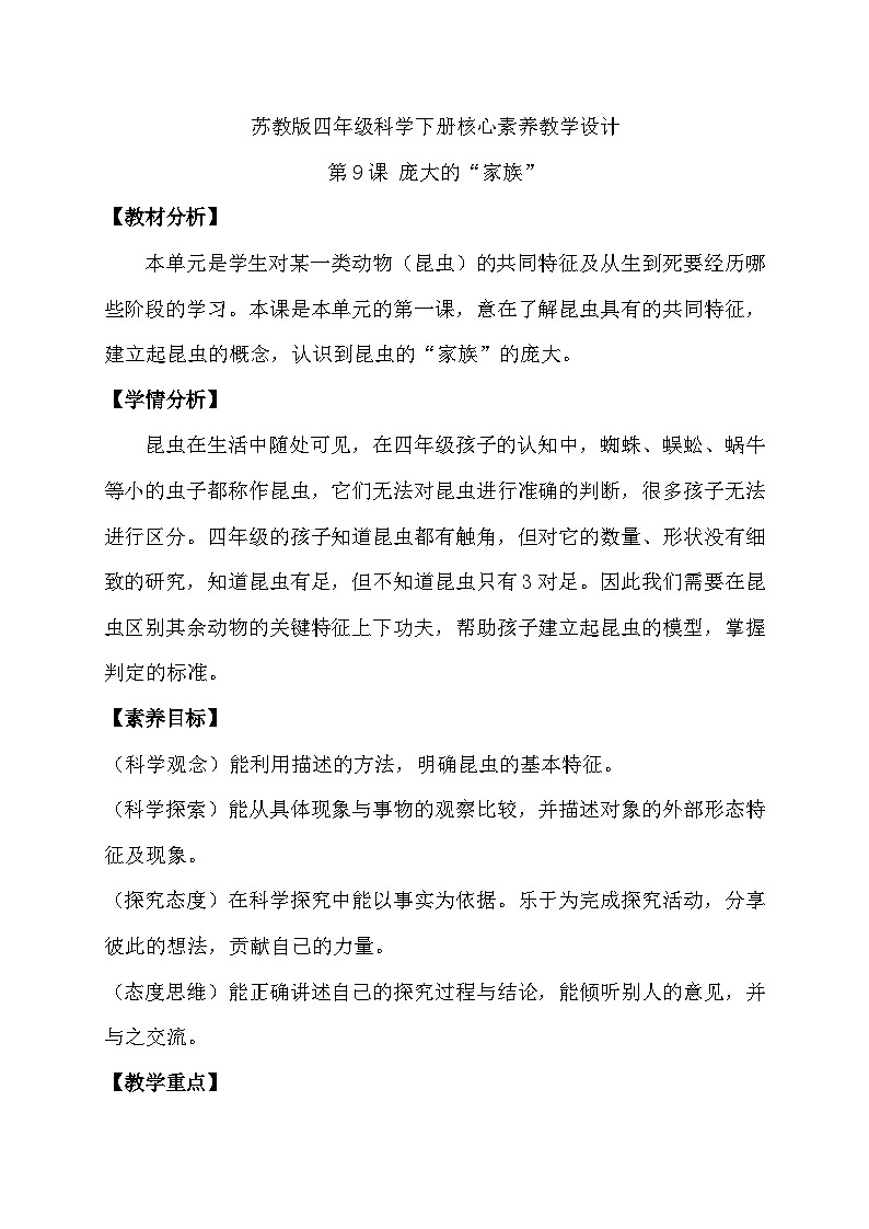 蘇教版（2017）科學(xué)四下 3.1《龐大的“家族”》教案第1頁