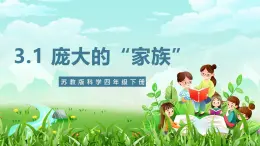 苏教版（2017）科学四下 3.9《庞大的“家族”》课件+教案+分层练习