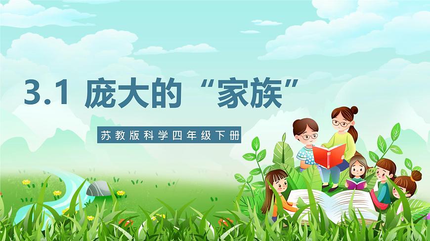 蘇教版(2017)科學(xué)四下 3.1《龐大的“家族”》課件第1頁