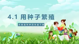 苏教版（2017）科学四下 4.12《用种子繁殖》课件+教案+分层练习