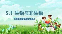 苏教版（2017）科学四下 5.15《生物与非生物》课件+教案+分层练习