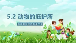 苏教版（2017）科学四下 5.16《动物的庇护所》课件+教案+分层练习