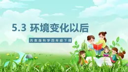 苏教版（2017）科学四下 5.17《环境变化以后》课件+教案+分层练习